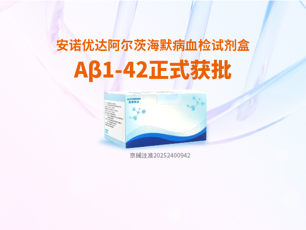 XPJ(中国区)官方网站阿尔茨海默病血检试剂盒Aβ1-42正式获批